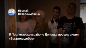 В Пролетарском районе Донецка прошла акция «Эстафета добра». 02.07.2026