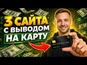 Сайты для заработка без вложений с выводом на банковскую карту