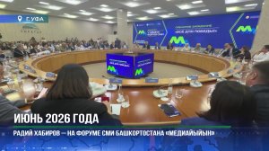 г. Уфа. Оперативное совещание правительства. Форум «Медиайыйын». Фольклориада. Июнь 2026 г.