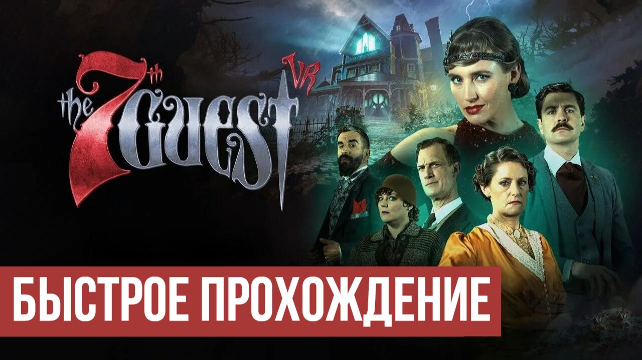 The 7th Guest Remake ▶ Быстрое прохождение