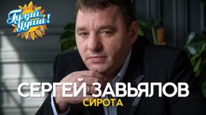 Сергей Завьялов - Сирота - Новые песни 2020