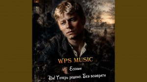 Есенин - Да! Теперь решено. Без возврата