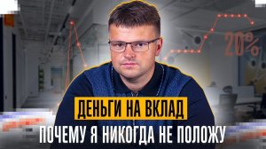 Почему я никогда не положу деньги на вклад в Российский банк. Как банк может отжать деньги