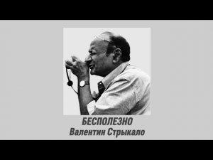 Валентин Стрыкало - Бесполезно (караоке)