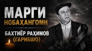 МАРГИ НОБАХАНГОМИ  БАХТИЁР РАХИМОВ (ГАРИБШО КОМПАНИЯ) - ДУОГУ БОШЕН ДУСТОН!