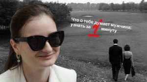 Как узнать, что думает о вас другой человек за минуту