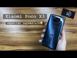 Ремонт смартфона Xiaomi Poco x3, не заряжается. Разборка телефона, замена платы питания СЦ UPservice