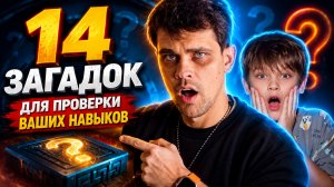 14 загадок, которые проверят ваши навыки в стрессовой ситуации!