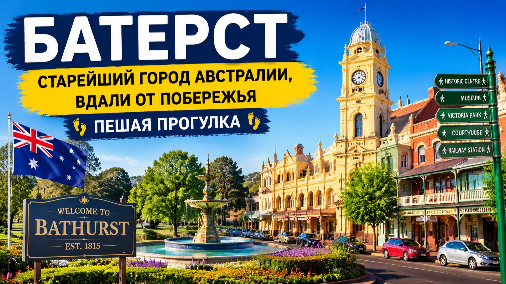 Старейший город Австралии, расположенный вдали от побережья пешая прогулка по Батерсту (Новый Южный