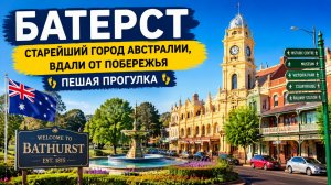 Старейший город Австралии, расположенный вдали от побережья пешая прогулка по Батерсту (Новый Южный