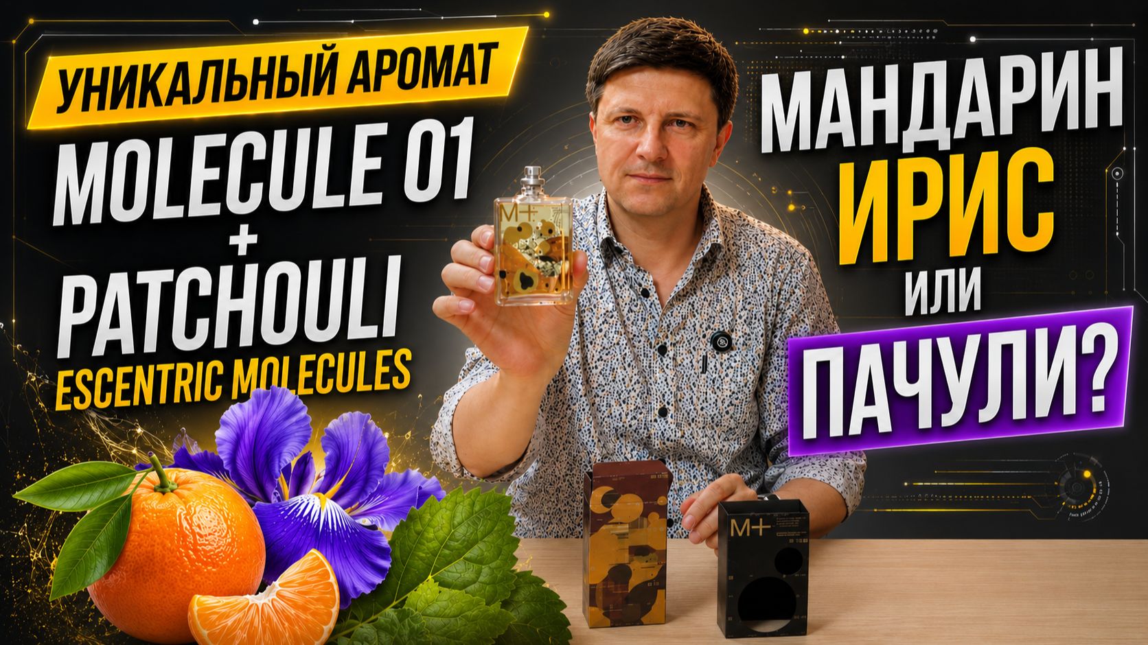 Этот аромат ОБЯЗАТЕЛЕН к покупке? Molecule 01+Patchouli Escentric Molecules.Смотрите обзор и решайте смотреть онлайн