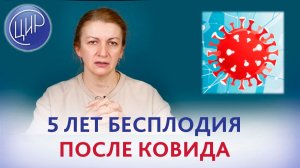 Последствия ковида: привычное невынашивание и 3 года бесплодия при нормальных анализах. Что делать?