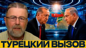 Турция против Израиля?: почему растёт напряжение - Ларри Джонсон