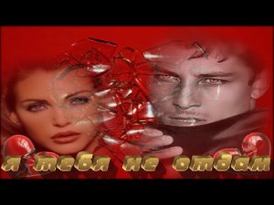 Я тебя не отдам. Автор текста Сергей Матвеев все песни.