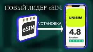 Установка eSIM от UNISIM подробно — обзор и инструкция для новичков