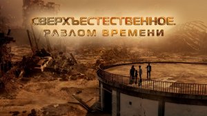 Сверхъестественное. Разлом времени (2024)