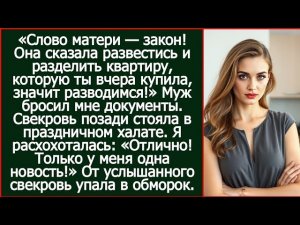 Слово матери закон! Она сказала развестись и разделить квартиру, которую ты вчера купила! Сказал муж