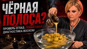ПОЧЕМУ ВСЁ РУШИТСЯ? ВОСК ПОКАЖЕТ, ЕСТЬ ЛИ СГЛАЗ