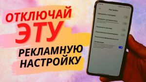 СРОЧНО ОТКЛЮЧАЙ ЭТУ СЕКРЕТНУЮ НАСТРОЙКУ НА СВОЕМ ТЕЛЕФОНЕ!