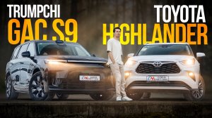 GAC TRUMPCHI S9 или TOYOTA HIGHLANDER? 3 ряда сидений дешевле 5.000.000. Неочевидный ответ.
