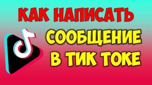 Как отправить сообщение в Тик Токе написать другому человеку? Переписка в Тик Токе