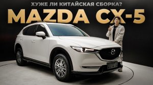 Mazda CX-5 из Китая — Почему она ПОПУЛЯРНА в 2026 году Авто из Китая