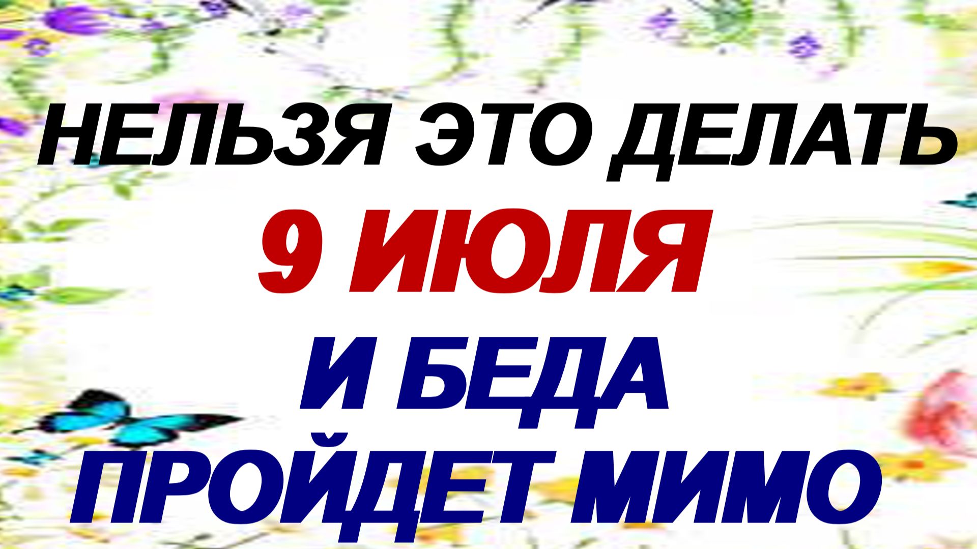 9 июля. День Давида. Почему женщины радуются этому дню. Что нельзя делать. смотреть онлайн