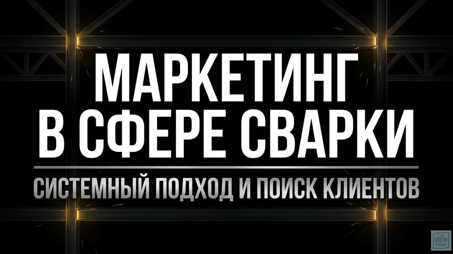 Стабильные заявки на металлоконструкции рабочая стратегия продвижения под B2B и B2C‑сегменты