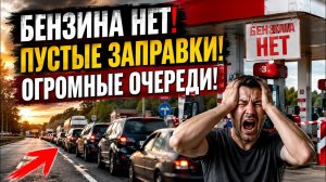 БЕНЗИНА НЕТ! Россия стоит! Куча регионов БЕЗ БЕНЗИНА!