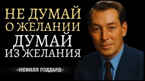Самый Простой Способ Исполнить Вашу Мечту | НЕВИЛЛ ГОДДАРД