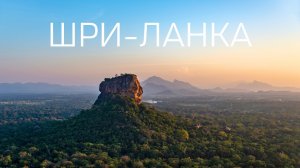 Шри-Ланка. Лучшее путешествие в моей жизни. Большой выпуск.