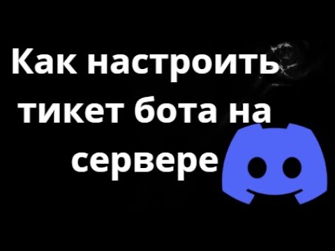 Как настроить тикет бота на сервере Discord — Полное руководство смотреть онлайн