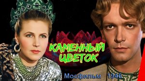 Фильм-сказка «Каменный цветок» (Мосфильм, 1946)