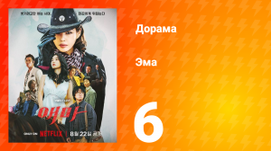 Эма 6 серия