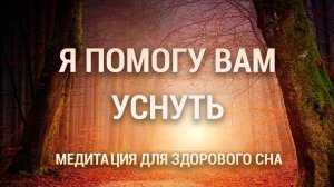 Медитация для Здорового Сна 😴 Глубокое Расслабление 🌙 Избавление от Бессонницы