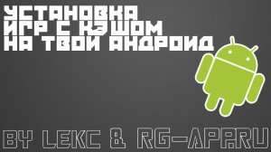 Установка игр с кэшом на Android [Rg-App.ru]