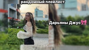 песни Дарьяны Джус 🧃( плейлист Дарьяны джус🧃)