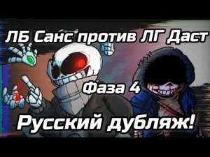 ЛБ Санс против ЛГ Даст [Фаза 4] - Русский дубляж!