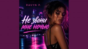 Не звони мне ночью