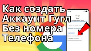 Как создать аккаунт Гугл без номера телефона