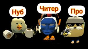 Нуб VS Про VS Читер в чикен ган!!!