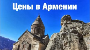 Цены в Армении. Русские в Армении.