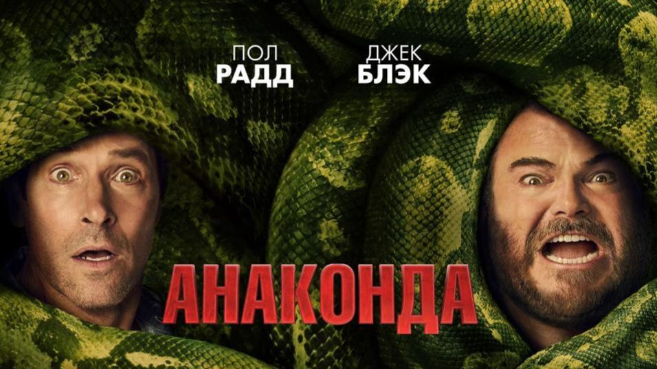Анаконда | Anaconda (2025)