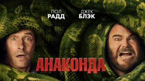 Анаконда | Anaconda (2025)