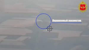 Кадры поражения железнодорожного локомотива в районе н.п. Славное