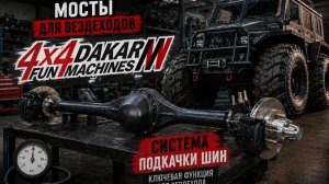 Мосты ДАКАР4х4. Новая подкачка.