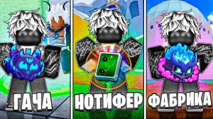 🍇ГАЧА vs FRUIT NOTIFIER vs ФАБРИКА  / BLOX FRUIT Roblox