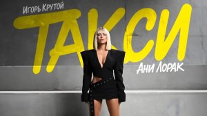 ПРО ЖИЗНЬ!❤️👩🔥минус Ани Лорак и Игорь Крутой - Такси