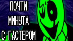 ОООооо КРУТО ЗЕЛЁНЫЙ ГАСТЕР【озвучка】