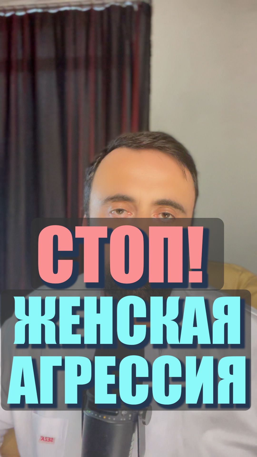 Стоп женская агрессия?